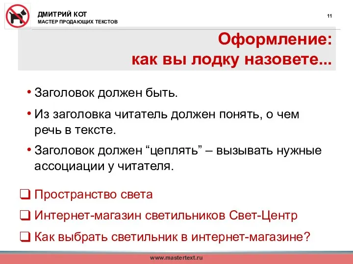 www.mastertext.ru Оформление: как вы лодку назовете... Заголовок должен быть. Из заголовка