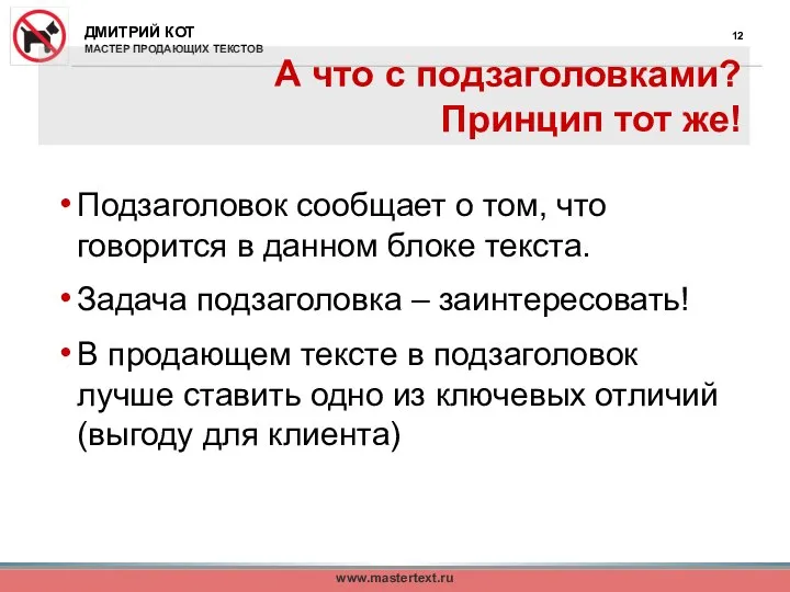 А что с подзаголовками? Принцип тот же! Подзаголовок сообщает о том,