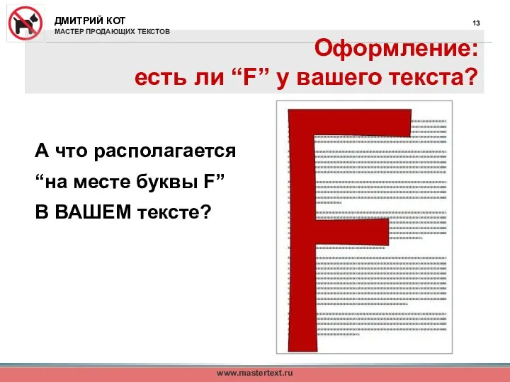 Оформление: есть ли “F” у вашего текста? А что располагается “на