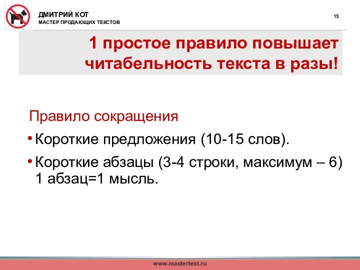 www.mastertext.ru 1 простое правило повышает читабельность текста в разы! Правило сокращения