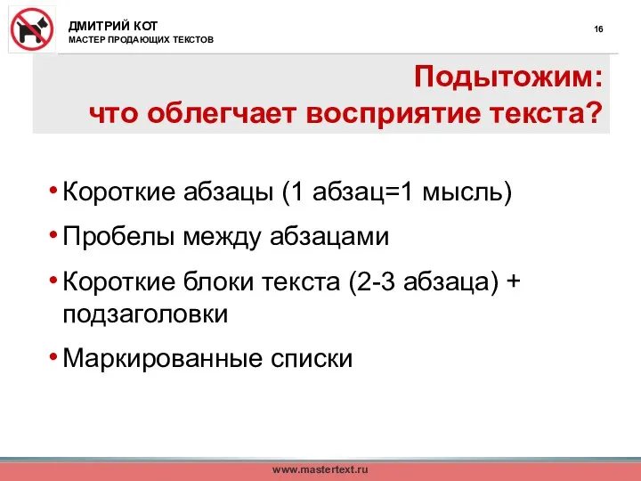 Подытожим: что облегчает восприятие текста? Короткие абзацы (1 абзац=1 мысль) Пробелы