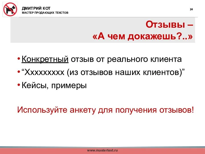 www.mastertext.ru Отзывы – «А чем докажешь?..» Конкретный отзыв от реального клиента