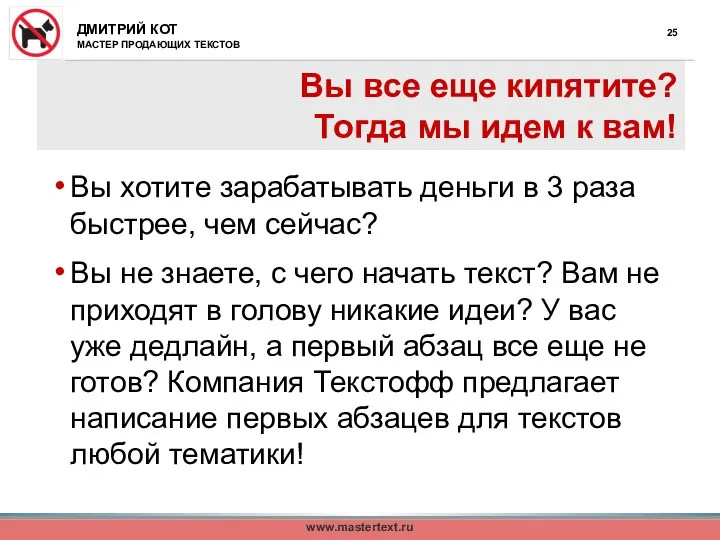 www.mastertext.ru Вы все еще кипятите? Тогда мы идем к вам! Вы