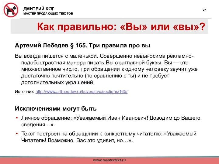 Как правильно: «Вы» или «вы»? Артемий Лебедев § 165. Три правила