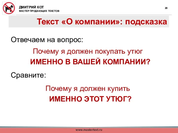 Текст «О компании»: подсказка Отвечаем на вопрос: Почему я должен покупать