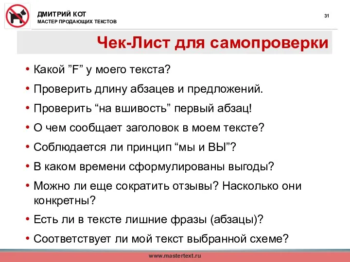 www.mastertext.ru Чек-Лист для самопроверки Какой ”F” у моего текста? Проверить длину