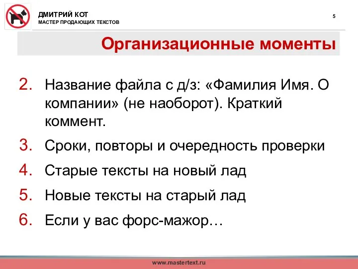 Организационные моменты Название файла с д/з: «Фамилия Имя. О компании» (не