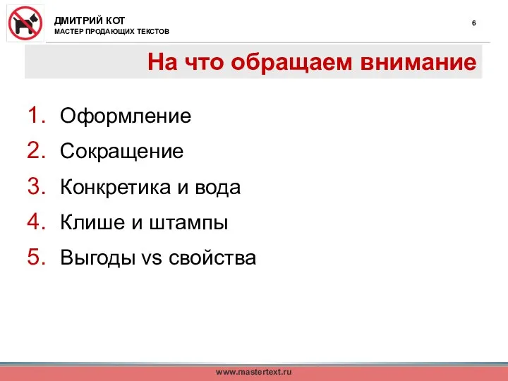 На что обращаем внимание Оформление Сокращение Конкретика и вода Клише и штампы Выгоды vs свойства www.mastertext.ru