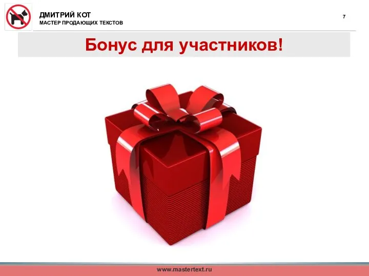 Бонус для участников! www.mastertext.ru