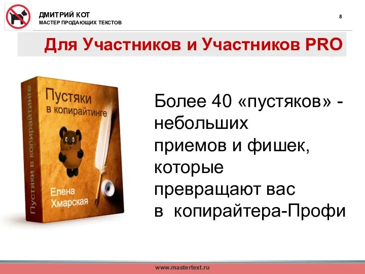 Для Участников и Участников PRO Более 40 «пустяков» - небольших приемов