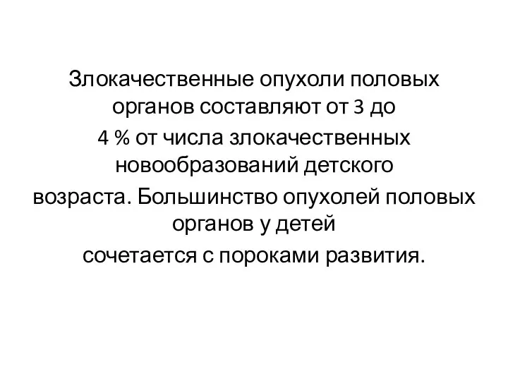 Злокачественные опухоли половых органов составляют от 3 до 4 % от