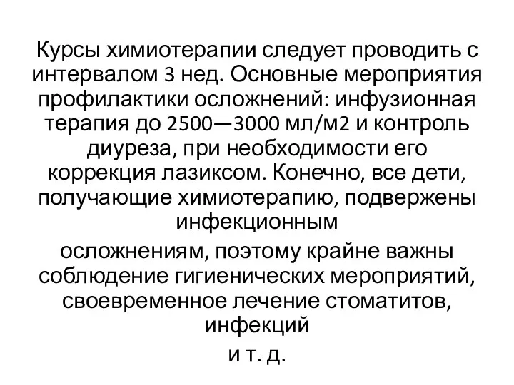 Курсы химиотерапии следует проводить с интервалом 3 нед. Основные мероприятия профилактики