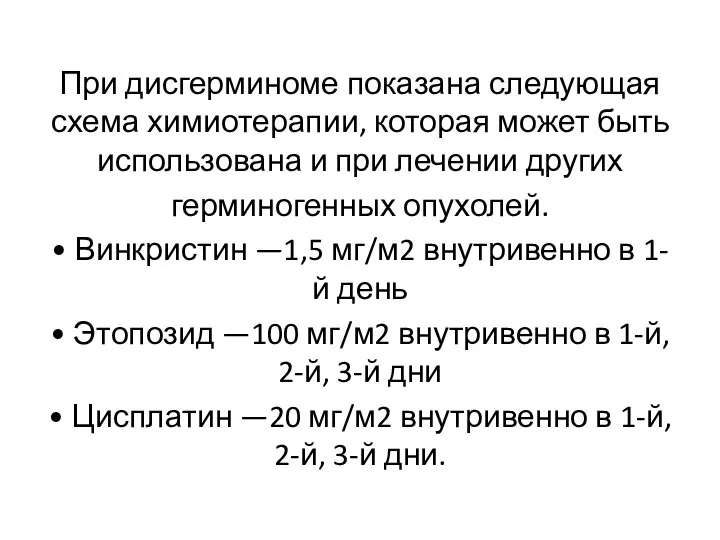 При дисгерминоме показана следующая схема химиотерапии, которая может быть использована и