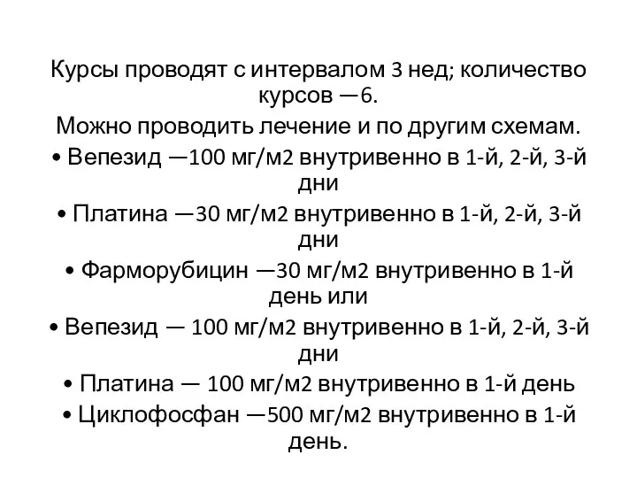 Курсы проводят с интервалом 3 нед; количество курсов —6. Можно проводить