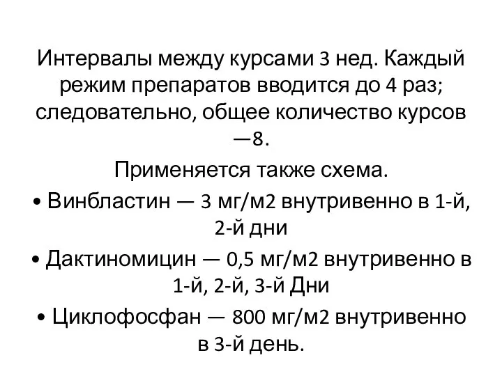 Интервалы между курсами 3 нед. Каждый режим препаратов вводится до 4