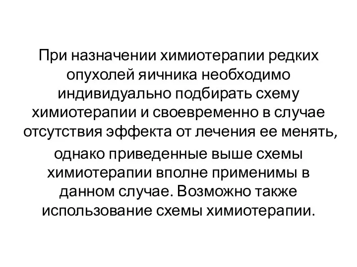 При назначении химиотерапии редких опухолей яичника необходимо индивидуально подбирать схему химиотерапии