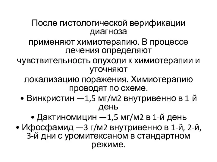 После гистологической верификации диагноза применяют химиотерапию. В процессе лечения определяют чувствительность