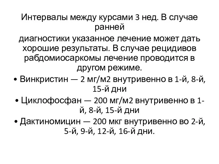 Интервалы между курсами 3 нед. В случае ранней диагностики указанное лечение