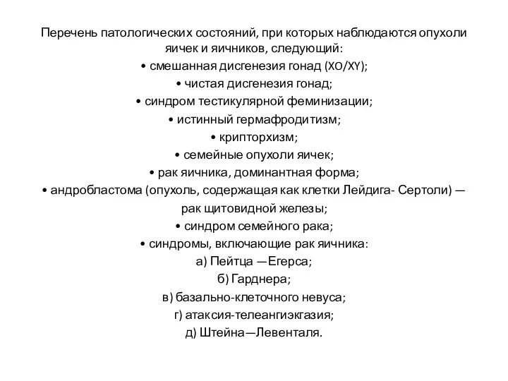 Перечень патологических состояний, при которых наблюдаются опухоли яичек и яичников, следующий: