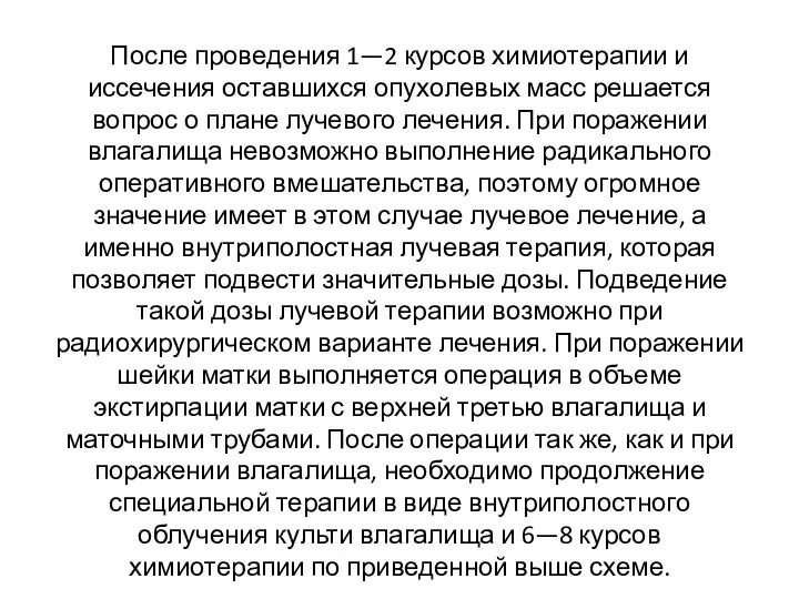 После проведения 1—2 курсов химиотерапии и иссечения оставшихся опухолевых масс решается