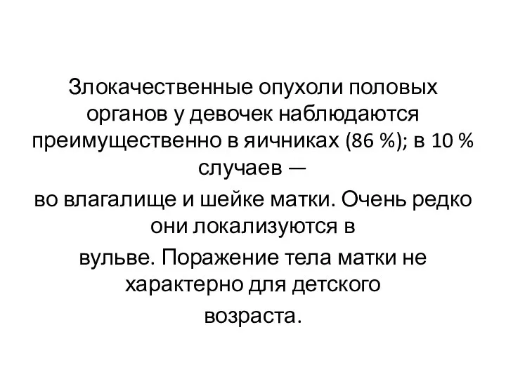 Злокачественные опухоли половых органов у девочек наблюдаются преимущественно в яичниках (86