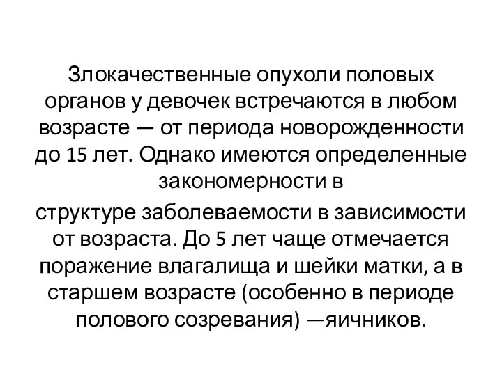 Злокачественные опухоли половых органов у девочек встречаются в любом возрасте —