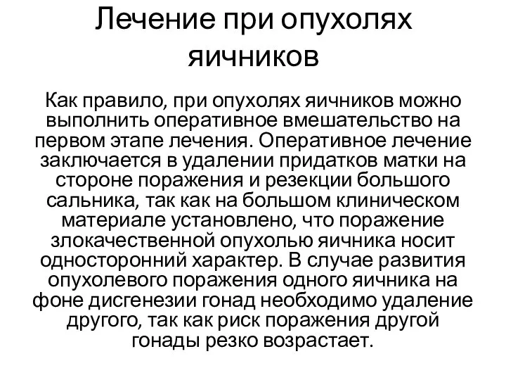 Лечение при опухолях яичников Как правило, при опухолях яичников можно выполнить