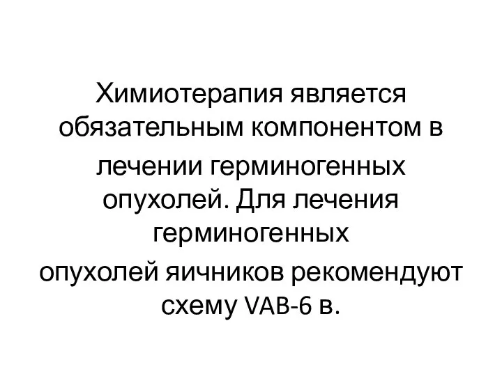 Химиотерапия является обязательным компонентом в лечении герминогенных опухолей. Для лечения герминогенных