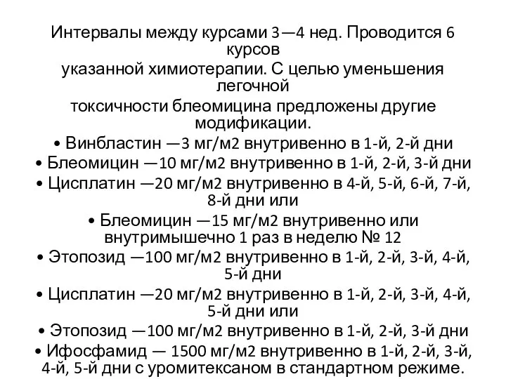 Интервалы между курсами 3—4 нед. Проводится 6 курсов указанной химиотерапии. С