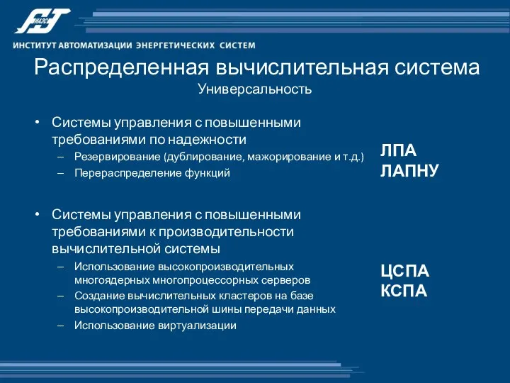 Распределенная вычислительная система Универсальность Системы управления с повышенными требованиями по надежности