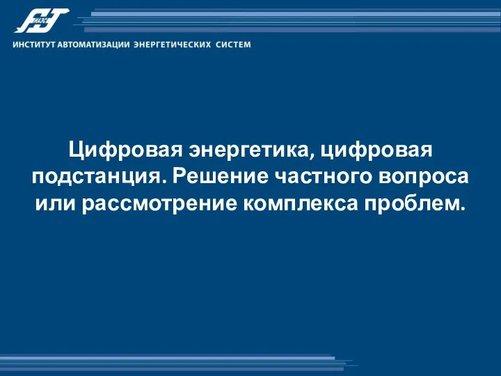 Цифровая энергетика, цифровая подстанция. Решение частного вопроса или рассмотрение комплекса проблем.