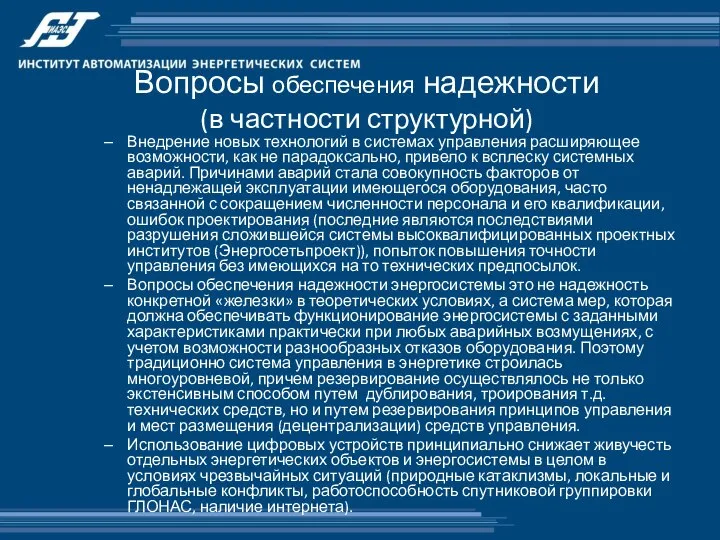 Вопросы обеспечения надежности (в частности структурной) Внедрение новых технологий в системах