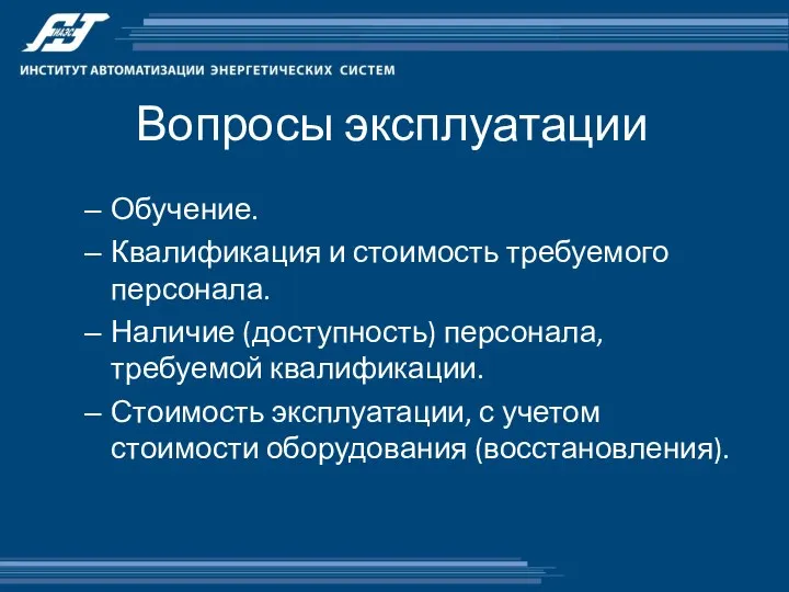 Вопросы эксплуатации Обучение. Квалификация и стоимость требуемого персонала. Наличие (доступность) персонала,