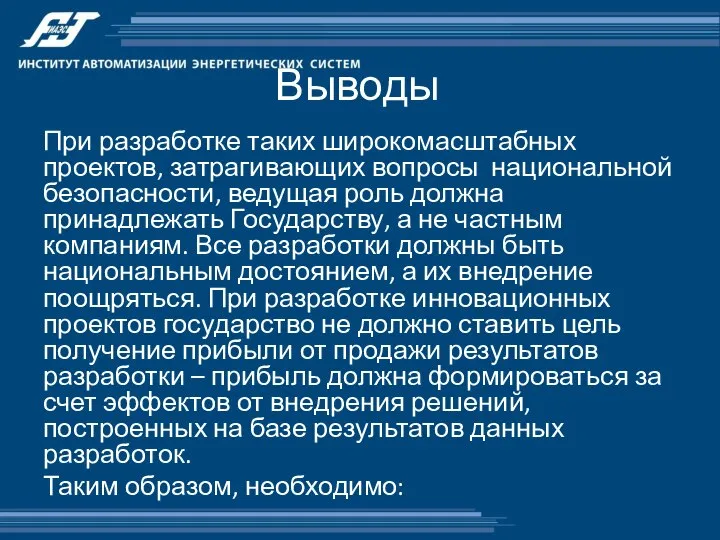 Выводы При разработке таких широкомасштабных проектов, затрагивающих вопросы национальной безопасности, ведущая