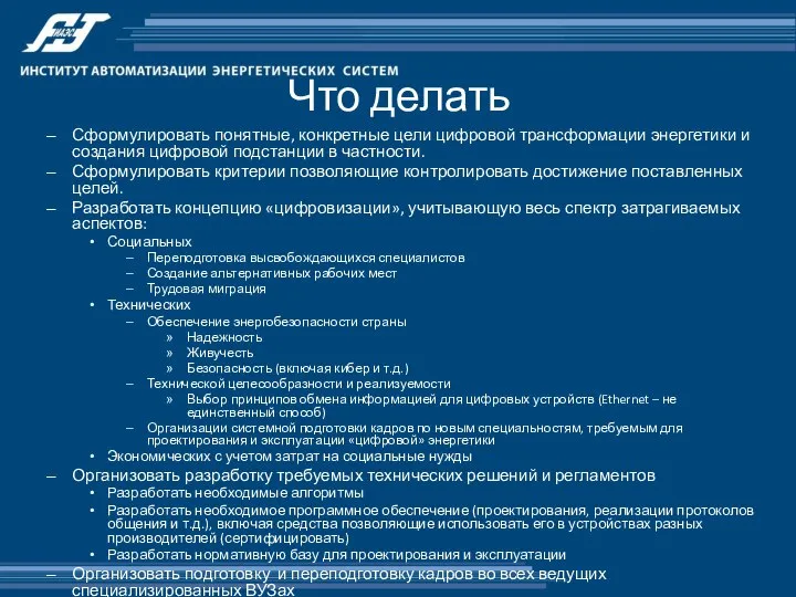 Что делать Сформулировать понятные, конкретные цели цифровой трансформации энергетики и создания