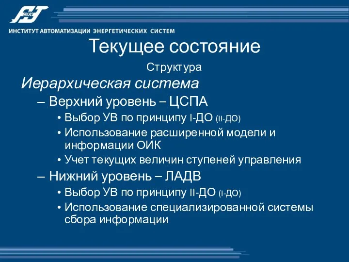 Текущее состояние Иерархическая система Верхний уровень – ЦСПА Выбор УВ по