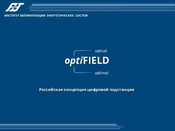 optiFIELD Российская концепция цифровой подстанции optical optimal