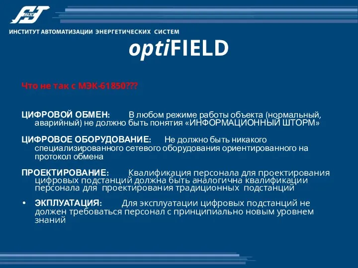 optiFIELD Что не так с МЭК-61850??? ЦИФРОВОЙ ОБМЕН: В любом режиме