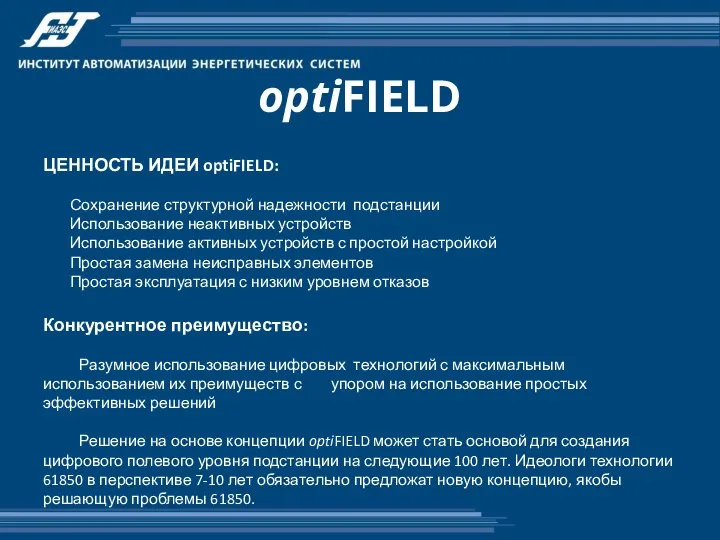 optiFIELD ЦЕННОСТЬ ИДЕИ optiFIELD: Сохранение структурной надежности подстанции Использование неактивных устройств