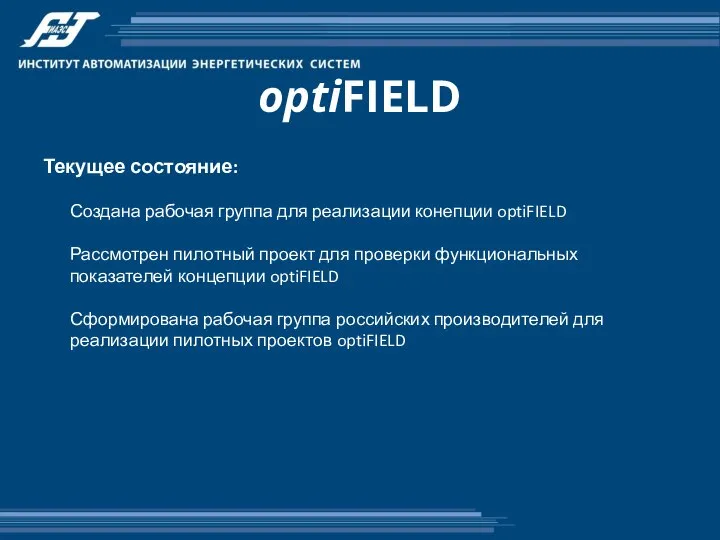 optiFIELD Текущее состояние: Создана рабочая группа для реализации конепции optiFIELD Рассмотрен