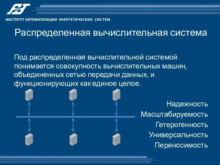 Распределенная вычислительная система Под распределенная вычислительной системой понимается совокупность вычислительных машин,