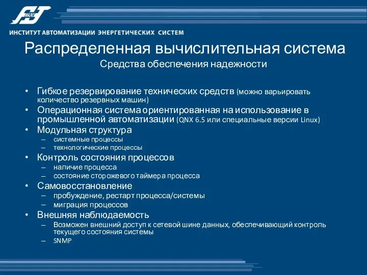 Распределенная вычислительная система Средства обеспечения надежности Гибкое резервирование технических средств (можно