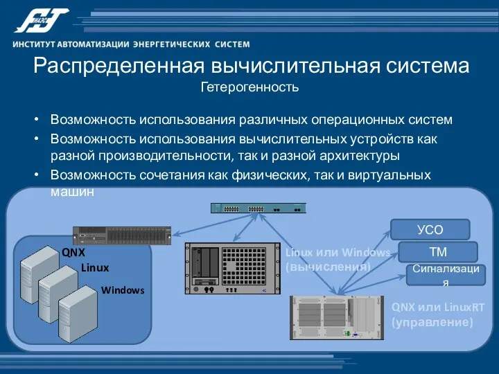 Распределенная вычислительная система Гетерогенность Возможность использования различных операционных систем Возможность использования