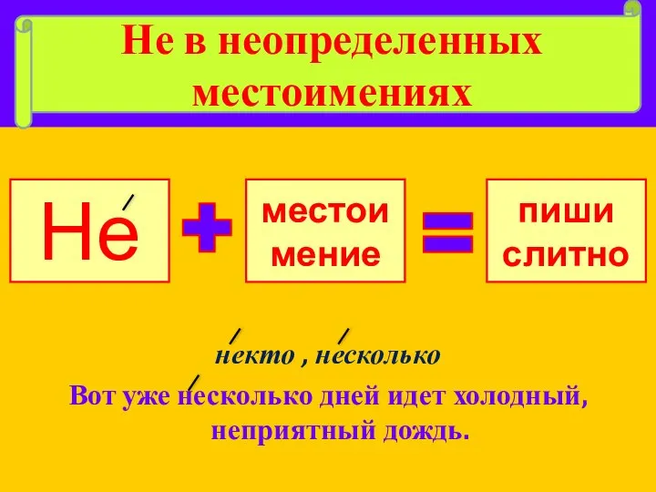 некто , несколько Вот уже несколько дней идет холодный, неприятный дождь.