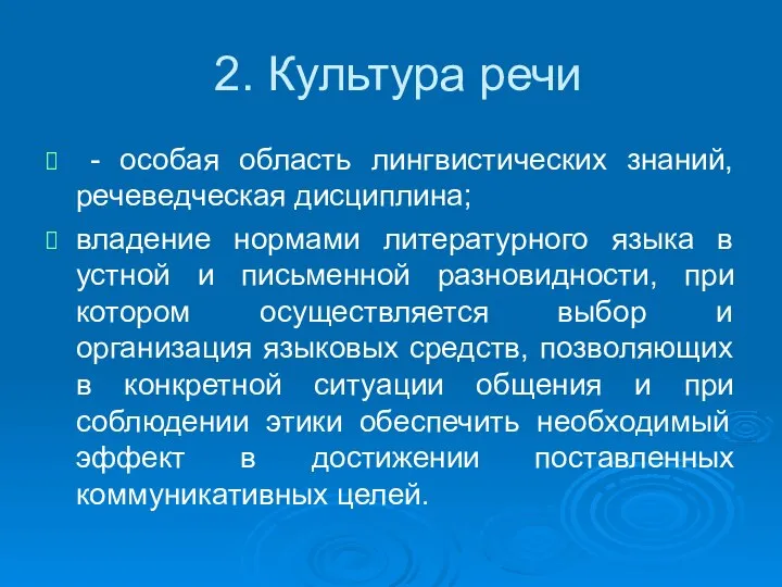 2. Культура речи - особая область лингвистических знаний, речеведческая дисциплина; владение