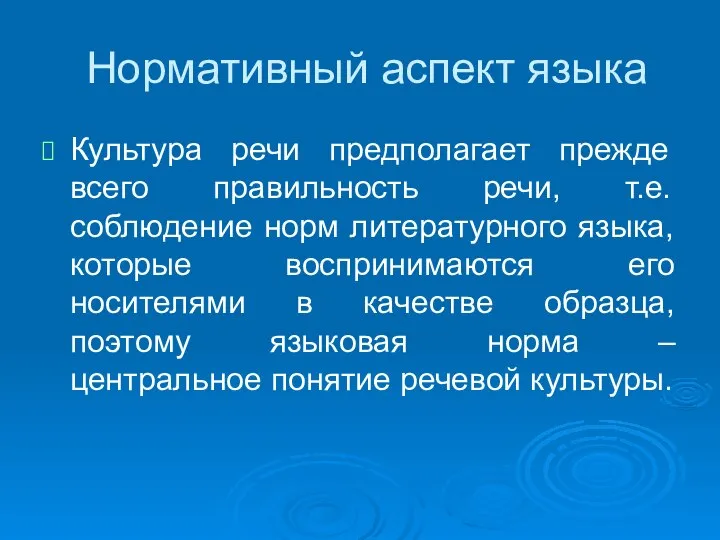 Нормативный аспект языка Культура речи предполагает прежде всего правильность речи, т.е.