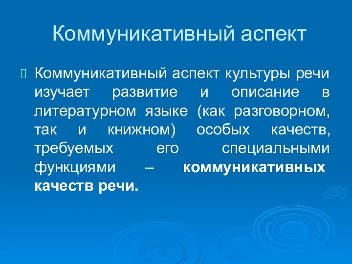 Коммуникативный аспект Коммуникативный аспект культуры речи изучает развитие и описание в