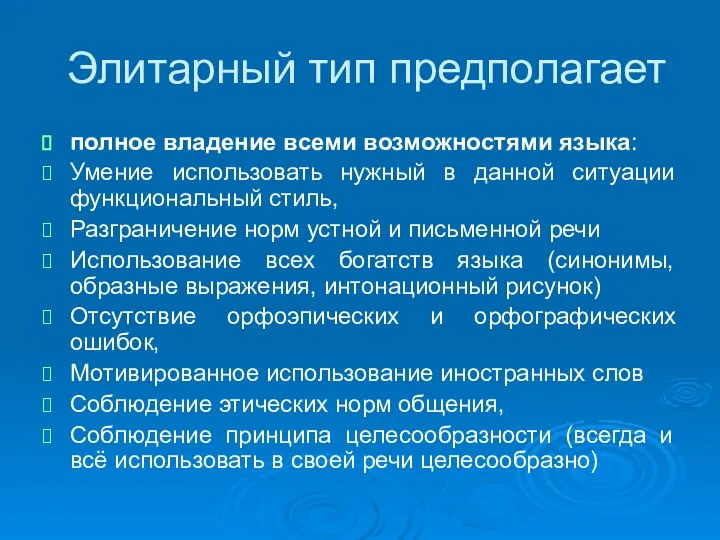 Элитарный тип предполагает полное владение всеми возможностями языка: Умение использовать нужный