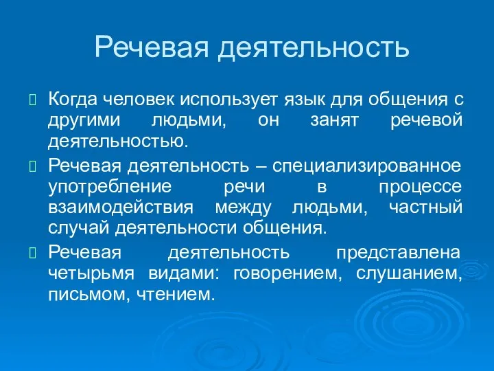 Речевая деятельность Когда человек использует язык для общения с другими людьми,