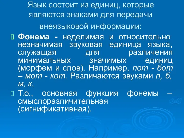 Язык состоит из единиц, которые являются знаками для передачи внеязыковой информации: